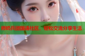 师奶兵团国语社区，轻松交流分享生活