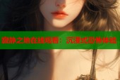 寂静之地在线观看：沉浸式恐怖体验