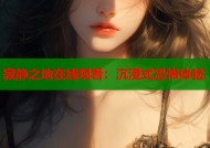 寂静之地在线观看：沉浸式恐怖体验