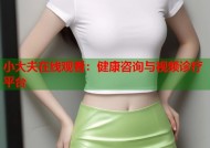 小大夫在线观看：健康咨询与视频诊疗平台