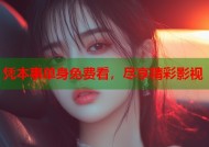 凭本事单身免费看，尽享精彩影视