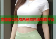 完整版以色戒未删减在线观看平台