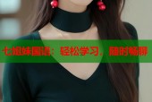 七姐妹国语：轻松学习，随时畅聊
