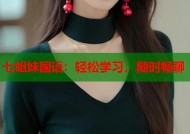 七姐妹国语：轻松学习，随时畅聊