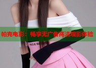 帕克电影：畅享无广告高清观影体验