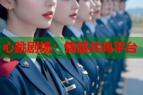 心跳剧场：情感共鸣平台