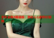 变形金刚4国语版：激动人心的科幻冒险