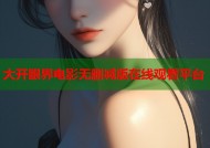 大开眼界电影无删减版在线观看平台