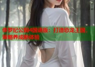 侏罗纪公园4国语版：打造恐龙王国，策略养成新体验