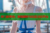 家门的荣光：剧情解析与社区讨论平台
