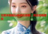 完整未删版以色戒在线看，高清流畅播放