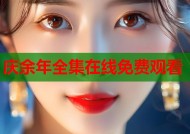 庆余年全集在线免费观看