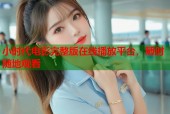 小时代电影完整版在线播放平台，随时随地观看
