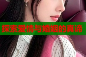 探索爱情与婚姻的真谛