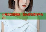 小鬼当街国语版：街头冒险游戏平台(1)