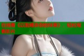 在线看《以我唾弃你的坟墓》，轻松观看影片