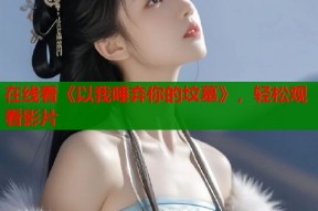 在线看《以我唾弃你的坟墓》，轻松观看影片