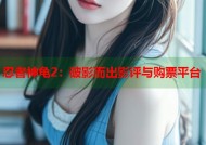 忍者神龟2：破影而出影评与购票平台