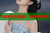 天敌全集在线播放，随时随地观看