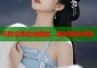 天敌全集在线播放，随时随地观看