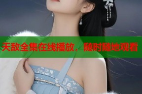 天敌全集在线播放，随时随地观看