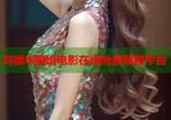 刘德华国语电影在线免费观看平台