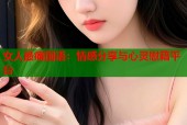 女人最痛国语：情感分享与心灵慰藉平台