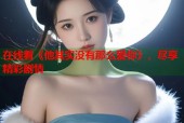 在线看《他其实没有那么爱你》，尽享精彩剧情
