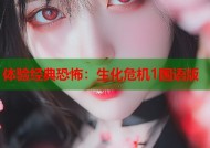 体验经典恐怖：生化危机1国语版