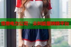 怪兽电力公司：尖叫能量转换平台