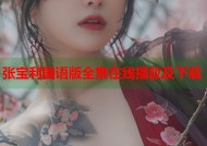 张宝利国语版全集在线播放及下载