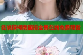 名侦探柯南国语全集在线免费观看