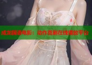 成龙国语电影：动作喜剧在线播放平台