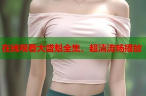 在线观看大盛魁全集，超清流畅播放