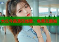 大长今高清在线看，免费无删减