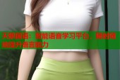 天眼国语：智能语音学习平台，随时随地提升语言能力
