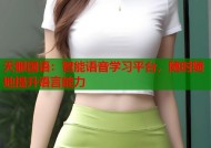 天眼国语：智能语音学习平台，随时随地提升语言能力