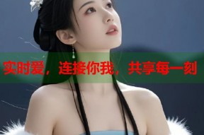 实时爱，连接你我，共享每一刻