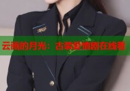 云画的月光：古装爱情剧在线看