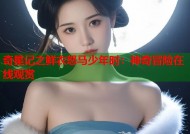 奇星记之鲜衣怒马少年时：神奇冒险在线观赏