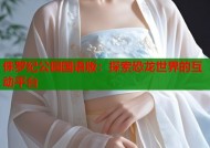 侏罗纪公园国语版：探索恐龙世界的互动平台