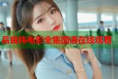 吕良伟电影全集国语在线观看