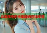 吕良伟电影全集国语在线观看