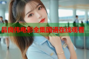 吕良伟电影全集国语在线观看