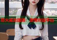 怒火威龙国语：激情对战平台