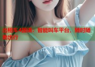 出租车4国语：智能叫车平台，随时随地出行