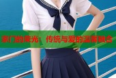 家门的荣光：传统与爱的温馨融合