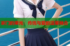 家门的荣光：传统与爱的温馨融合