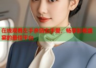 在线观看左手亲情右手爱，畅享影视盛宴的最佳平台