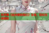 免费看《拾光里的我们》全集，轻松在线播放